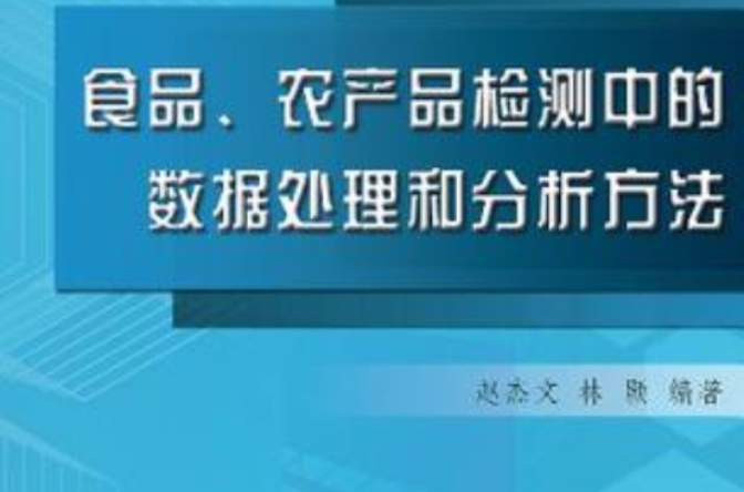 食品、農產品無損檢測中的數據處理和分析方法