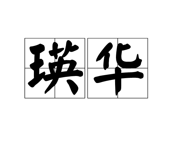 瑛華(詞語)