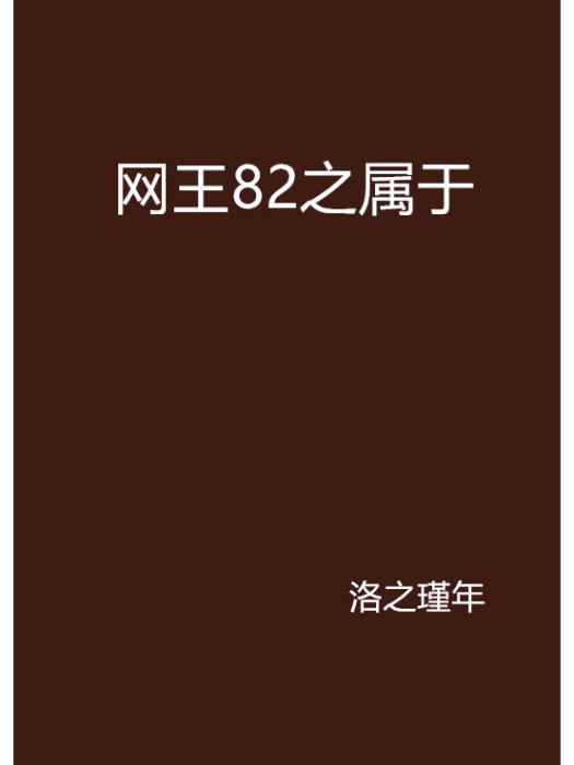 網王82之屬於