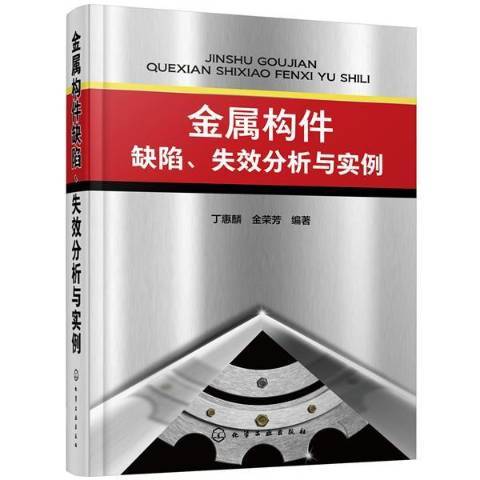 金屬構件缺陷失效分析與實例