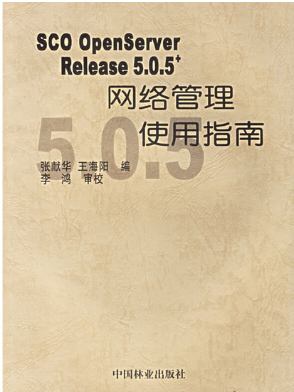 SCO OpenServer Release5,0.5+網路系統管理指南