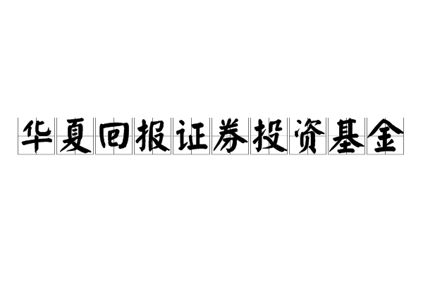 華夏回報證券投資基金(華夏回報混合A)