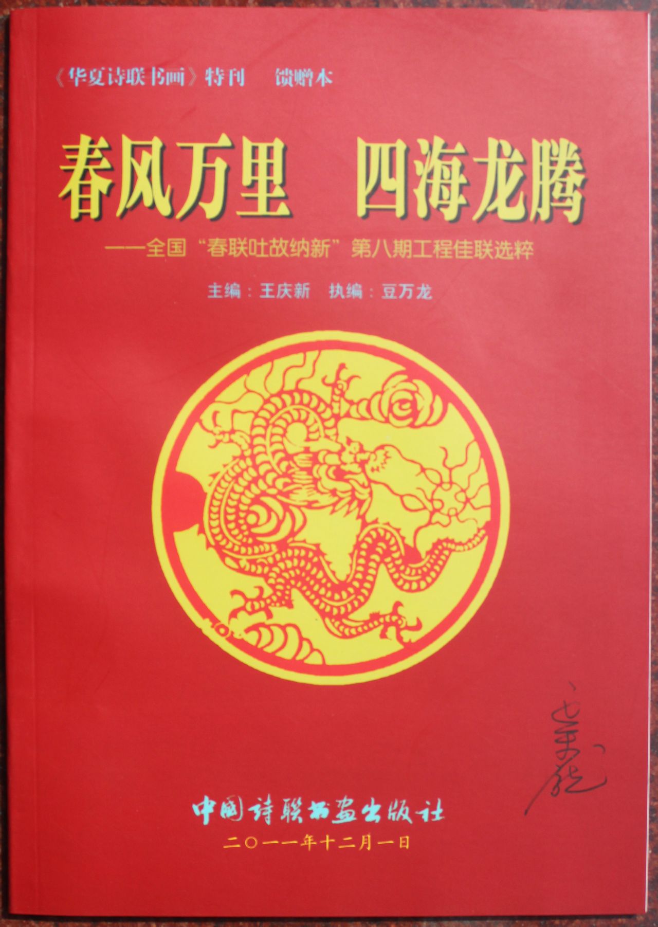 全國春聯吐故納新工程第八期佳聯選粹