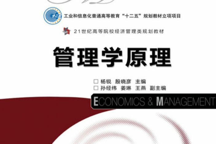 管理學原理（工業和信息化普通高等教育“十二五”規劃教材立項項目）