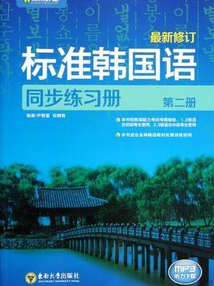 標準韓國語同步練習冊第二冊