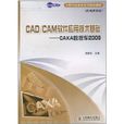 CAD/CAM軟體套用技術基礎：CAXA數控車2008