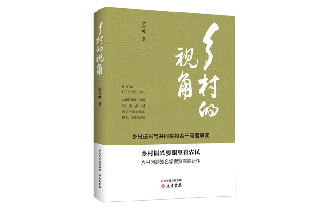 鄉村的視角：鄉村振興與共同富裕若干問題解讀