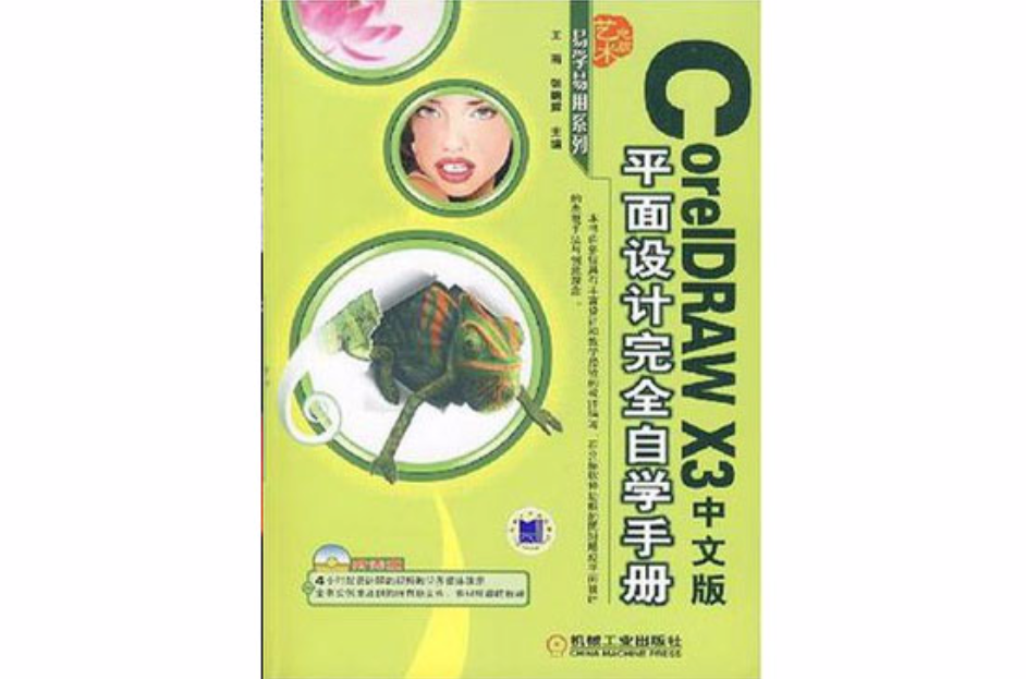 CoreIDRAW X3中文版平面設計完全自學手冊