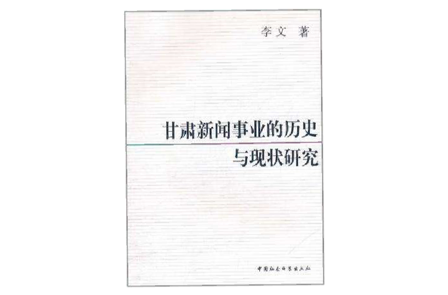 甘肅新聞事業的歷史與現狀研究