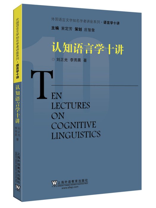 語言學十講：認知語言學十講