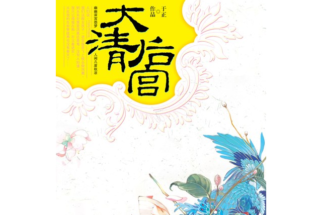 大清後宮(2007年朝華出版社出版的圖書)