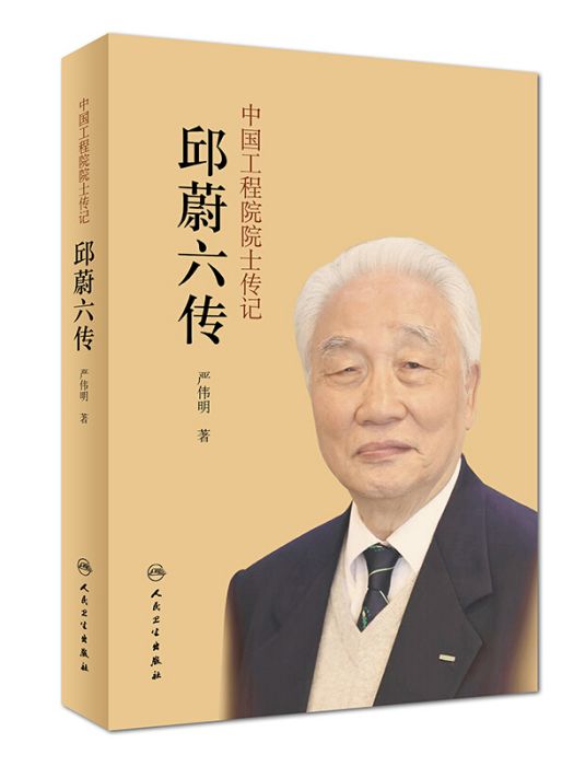 中國工程院院士傳記·邱蔚六傳