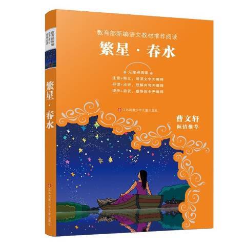 繁星春水(2020年江蘇鳳凰少年兒童出版社出版的圖書)