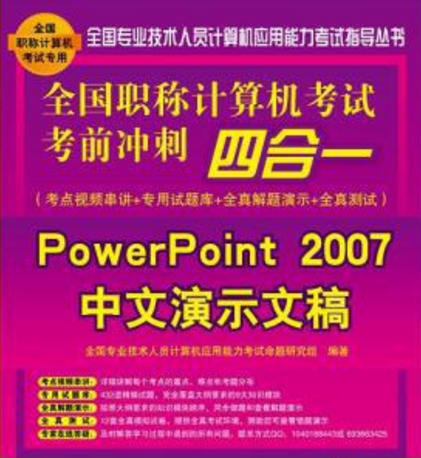 全國職稱計算機考試考前衝刺四合一——PowerPoint 2007中文演示文稿