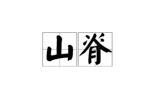 山脊(地理學基本概念)