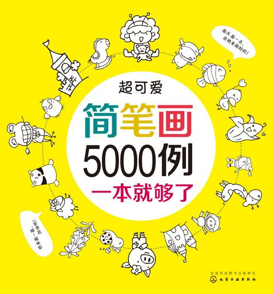 超可愛簡筆畫5000例(2015年10月化學工業出版社出版的圖書)