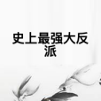 史上最強大反派(光子光創作的網路小說)