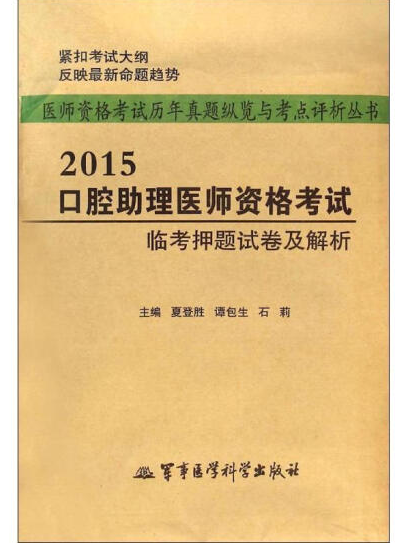 口腔助理醫師資格考試臨考押題試卷及解析