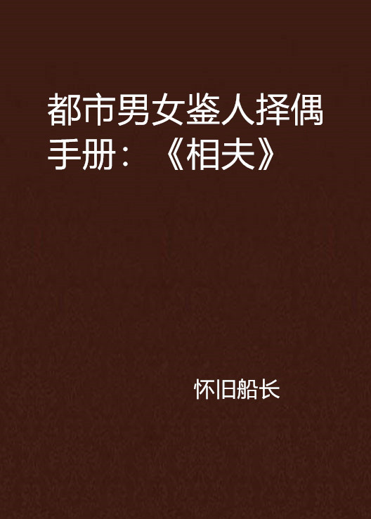 都市男女鑒人擇偶手冊：《相夫》