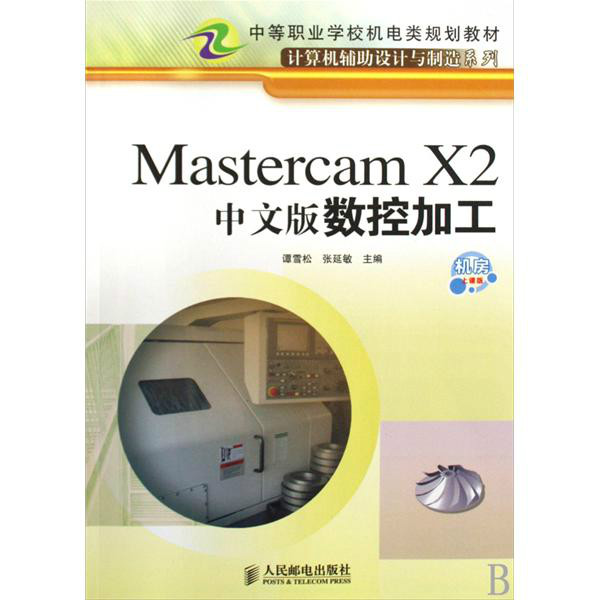 Mastercam X2中文版數控加工