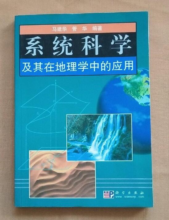 系統科學及其在地理學中的套用