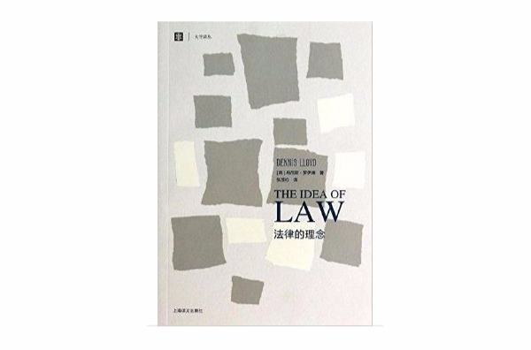 大學譯叢：法律的理念