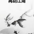 再別江湖(墨風天瀾所著小說)