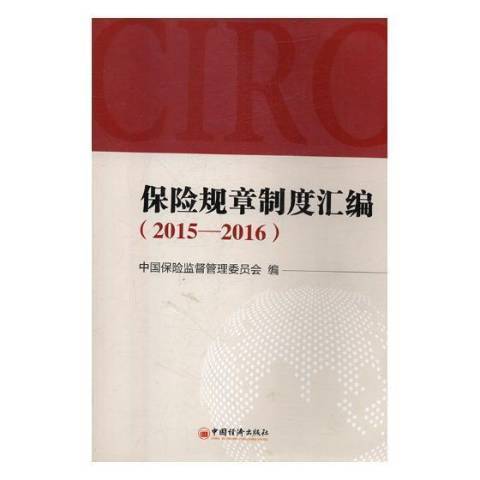 保險規章制度彙編2015-2016