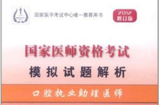 2012-口腔執業助理醫師-國家醫師資格考試模擬試題解析-修訂版