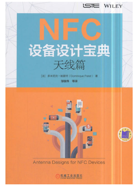 NFC設備設計寶典（天線篇）