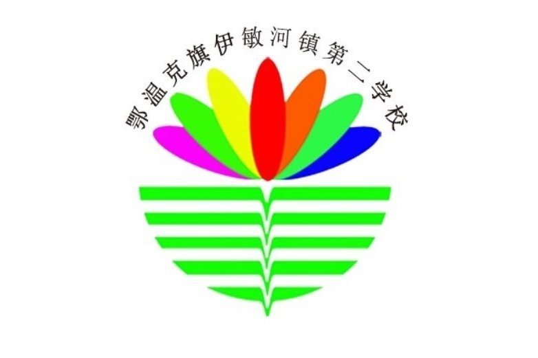 鄂溫克族自治旗伊敏河鎮第二學校