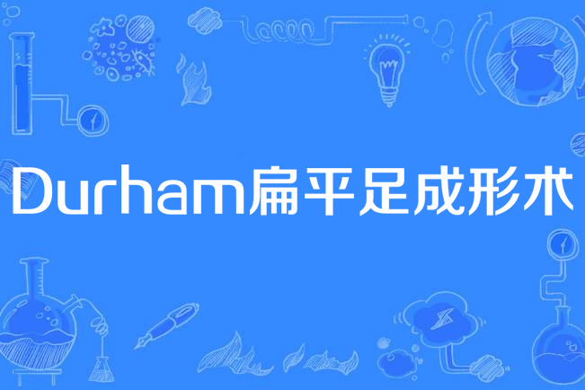 Durham扁平足成形術