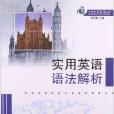 大學外語系列叢書：實用英語語法解析