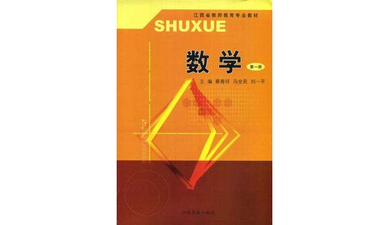 江西省教師教育專業教材·數學（第1冊）