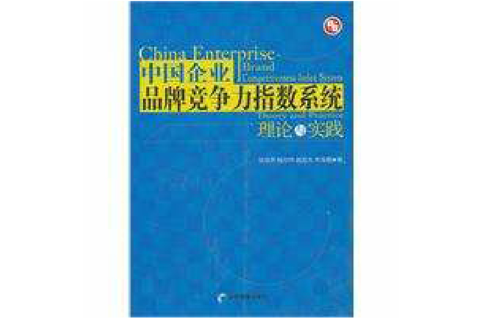 中國企業品牌競爭力指數系統理論與實踐