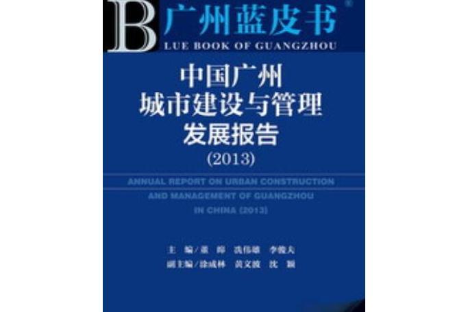 中國廣州城市建設與管理髮展報告(2013)