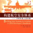 構建航空安全體系：CRM開發人員手冊(構建航空安全體系)