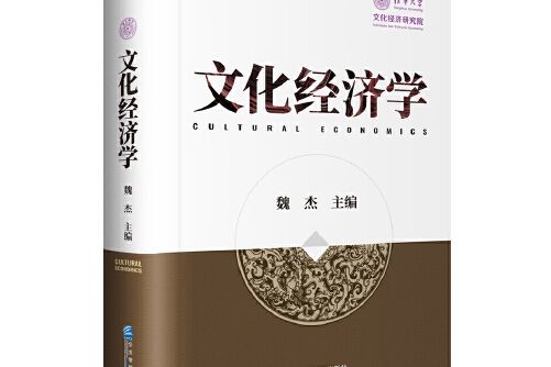 文化經濟學(2020年企業管理出版社出版的圖書)