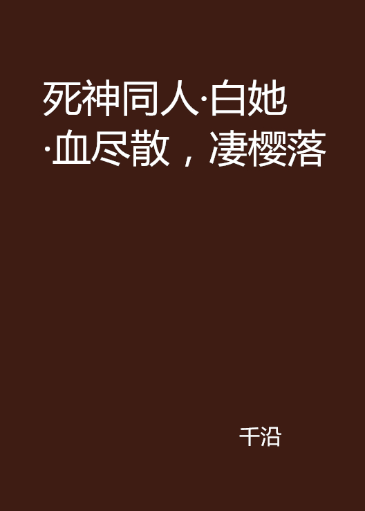 死神同人·白她·血盡散，淒櫻落