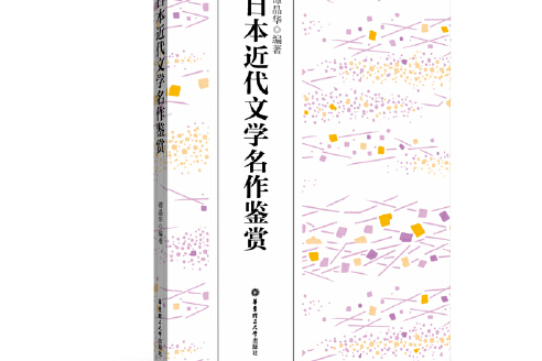 日本近代文學名作鑑賞(2018年華東理工大學出版社出版的圖書)