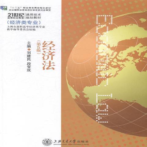 經濟法(2014年上海交通大學出版社出版的圖書)