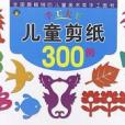 河馬文化手工大王·兒童剪紙300例