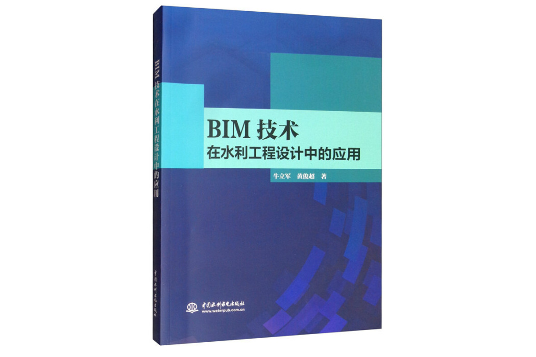 BIM技術在水利工程設計中的套用