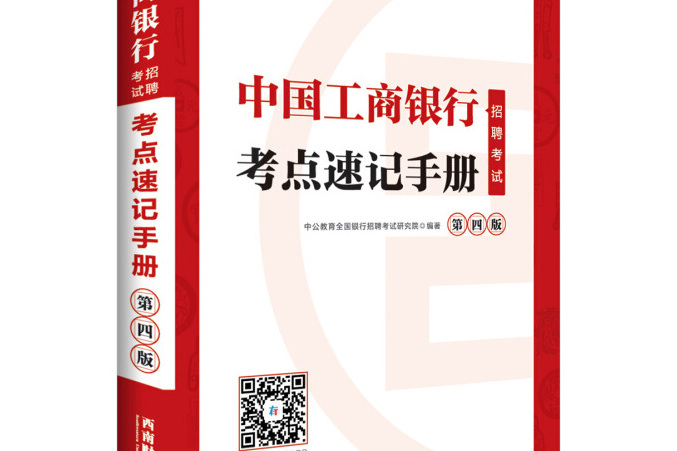 中公版·2019中國工商銀行招聘考試：考點速記手冊