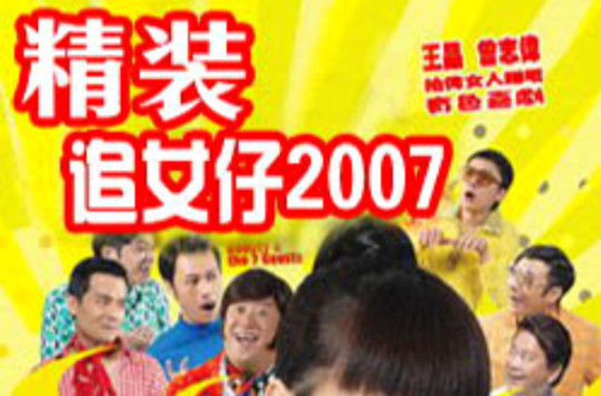 精裝追女仔2007