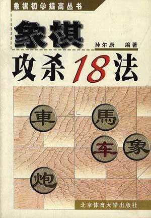 象棋攻殺18法