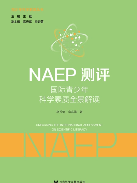 NAEP測評：國際青少年科學素質全景解讀