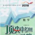 頂尖中考衝刺複習攻略數學 2018