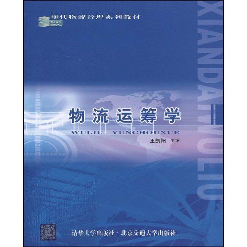 物流運籌學(2009年北京交通大學出版社出版的圖書)