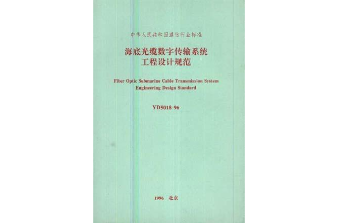 海底光纜數字傳輸系統工程設計規範